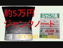 [PCD012]約5万円のジャンクゲーミングノートパソコン[つくよみちゃん解説]