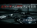 #8【PS1】カルトゲーと呼ばれているムーンライトシンドロームを初見プレイ