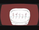 ラブソング　歌ってみた 【f96】
