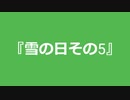 【自作曲】『雪の日その5』