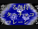 【人力刀剣乱舞】ビターチョコデコレーション【陸奥厚鶴】