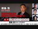 鮫島浩氏出演！『自民党の断末魔！　加熱する〈政争〉を検証する！』（2024年2月6日放送・後半会員限定パート）ゲスト：鮫島浩、出演：島田雅彦・白井聡、司会：ジョー横溝
