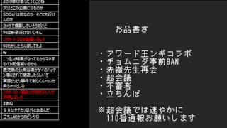 たでまる 2024/4/26(金) 9:24開始 アワード王ンギコラボ／チョムニダ事前BAN／赤嶺先生再会／超会議／不審者／立ちんぼ【沼ニュース】