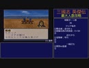 【三国志英傑伝】最大人数攻略 11.淮南【RPG攻略】102.part4/26