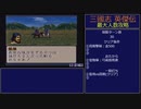 【三国志英傑伝】最大人数攻略 12.彭城II～13.下邳【RPG攻略】103.part5/26
