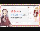 弦巻マキをインストールしたらナニかに目覚めた件