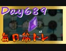 【毎日投稿】ムキ・ムキ・ムキへの道！！！【RFA負荷23】#689
