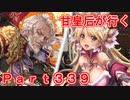 甘皇后1枚から始める英傑大戦 Part339