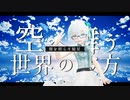 アスノヨゾラ哨戒班 feat. IA 踊ってみた │ しずりゆき│ MMD