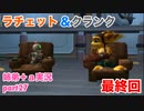 □■ラチェット＆クランクを実況プレイ part27【姉弟＋ａ実況】