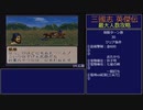 【三国志英傑伝】最大人数攻略 14.広陵～15.徐州II【RPG攻略】104.part6/26