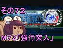 地球を救うリス4.1【72】強行突入【地球防衛軍4.1】