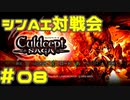 シンAI対戦会 Part8【カルドセプトサーガ】ブリュメーア編