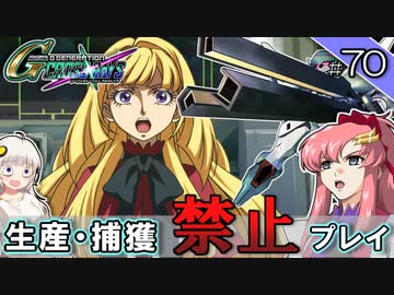 【Gジェネクロスレイズ】生産・捕獲禁止縛り＃70 VOICEROID実況プレイ