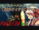 【ゆっくりモンハン】モンスターハンターツアー素材＆アイテム縛りの旅　part124【MH4G】