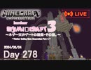 【しじみくらふとハードコア3】ネザー天井ゲートの装飾・その漆。【278日目】