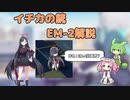 【ブルアカ】イチカの銃 EM-2解説 (VOICEVOX)