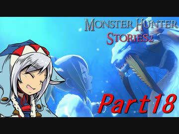 【ゆっくりモンハン】モンスターハンターストーリーズ2完全初見プレイ　part18　【MHS2】
