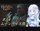 【バルダーズゲート3】雪さんとバルダーズ・ゲート3　Part34【VOICEVOX実況】