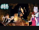 【ウツロマユ - Hollow Cocoon -】東北姉妹、見慣れた田舎へ　～最終回～【VOICEROID実況】