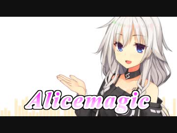 【CeVIO AI】Alicemagicを歌ってもらった【IA】