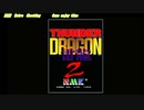 【ダブルプレイ】 サンダードラゴン 2 アーケードアーカイブス 任天堂スイッチ