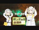 【紡乃世詞音投稿祭2024】つのせとガノンおじさんがつの!つの!!せっ!!【紡乃世詞音誕生祭2024】（ゼルダの伝説totk)