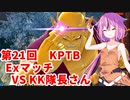 【ドラゴンボールザブレイカーズ】ヒメちゃんの人類殲滅戦 #206 第21回KPTB Exマッチ VS KK隊長さん