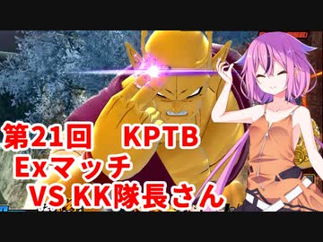 【ドラゴンボールザブレイカーズ】ヒメちゃんの人類殲滅戦 #206 第21回KPTB Exマッチ VS KK隊長さん