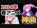 【神アニソンメドレー】2024年 春アニメ OP.EDメドレー（厳選済み）【作業用BGM】その３