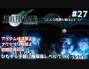FF7 ひたすら手軽に極限低レベルクリア #27【ゆっくり実況】
