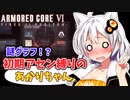 【AC6】初期アセン縛りのあかりちゃん#１９【謎グラフ！？】