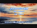 【#生成ai 】【オリジナル歌詞】きみのいない世界【#sunoai 】【#神曲 】【#自作小説をテーマに曲を作ってみた】【#ボカロ みたいになった】