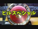 【ルーミアの玩具コーナー】ビルスペシャル