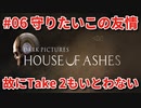 #06【THE DARK PICTURES:HOUSE OF ASHES】冷静で動じない女ふたり