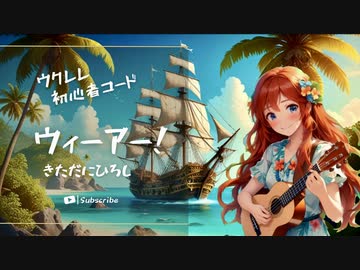 【ウィーアー！/きただにひろし】Ukulele弾いて歌ってみた（五弦ゆぅ）