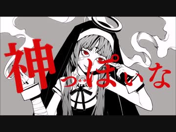 ◆【女声苦手系女が女声で歌ってみた】「神っぽいな 」／ピノキオピー【高音厨でもないのに最高音挑戦してみた】侮酷賄【不得意分野克服枠】
