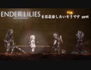 【ENDER LILIES】エンダーリリィズをゆっくり実況で再履修したいそうです　part4