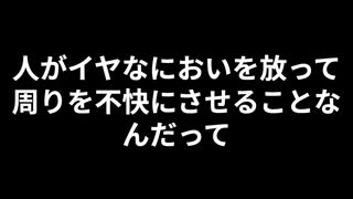 スメルハラスメントとは？