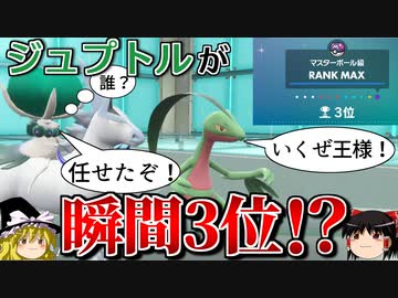 ジュプトル入りでまさかの瞬間3位を達成したロマンギミックパーティ【ポケモンSV】【ゆっくり実況】