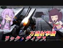 【バトオペ2】結月ゆかりと距離を問わない射撃機【リック・ディアスLv1】【VOICEROID実況】