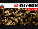 【リハビリ版】続、日本の情報戦