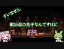 【Kingdom Come: Deliverance】＃32　すいません　鍛冶屋の息子なんですけど【ずんだもん】【四国めたん】