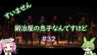 【Kingdom Come: Deliverance】＃32　すいません　鍛冶屋の息子なんですけど【ずんだもん】【四国めたん】