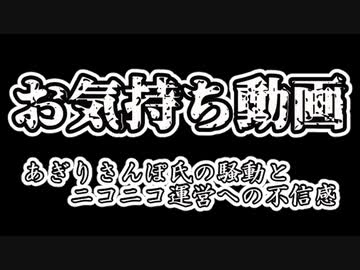 【概要欄追記あり】お気持ち動画　あぎりさんぽ氏の騒動とニコニコ運営への不信感
