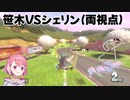 淡々と笹木を狙うシェリンVS震える笹木【にじさんじ切り抜き】【笹木咲/シェリン・バーガンディ】