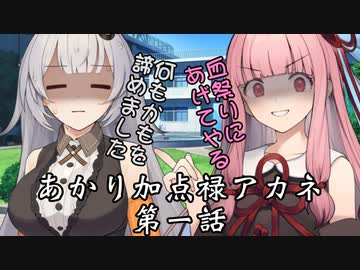 【異界型】あかり加点録アカネ 01