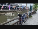 自転車で全力で走り抜きたい『400kmには遠かった話[GWの失敗談]』