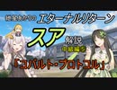 エターナルリターン「スア」キャラ解説　中級編⑤【エタリタ】