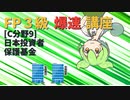 【FP3級】 FP3級爆速講座！C9　日本投資者保護基金